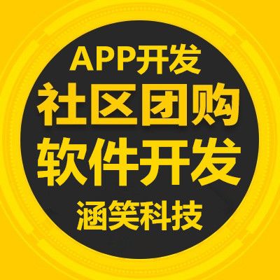 社区团购软件开发,重庆企业app开发定制